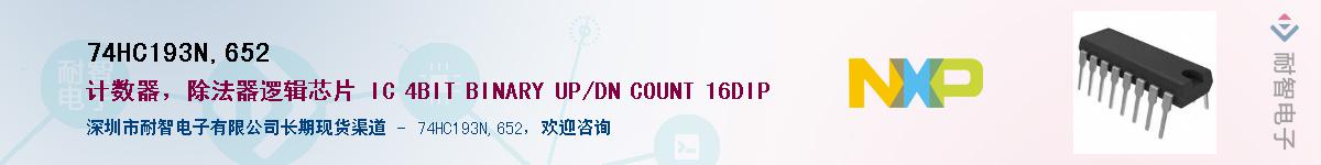 74HC193N,652��Ӧ��-���ǵ���