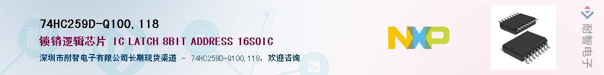 74HC259D-Q100,118��Ӧ��-���ǵ���