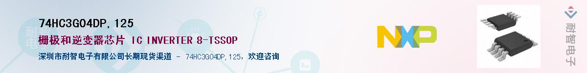 74HC3G04DP,125Ӧ-ǵ