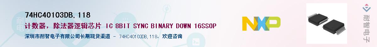 74HC40103DB,118��Ӧ��-���ǵ���
