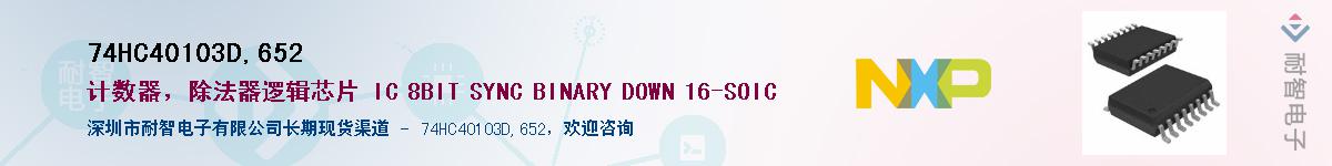 74HC40103D,652��Ӧ��-���ǵ���