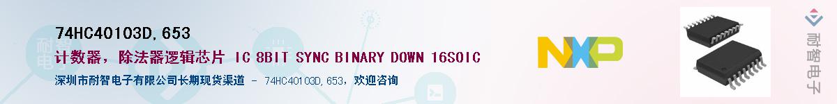 74HC40103D,653��Ӧ��-���ǵ���
