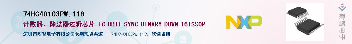 74HC40103PW,118��Ӧ��-���ǵ���