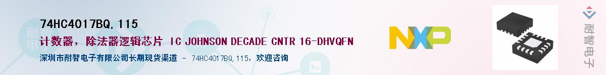 74HC4017BQ,115��Ӧ��-���ǵ���
