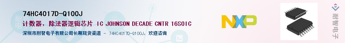 74HC4017D-Q100J��Ӧ��-���ǵ���