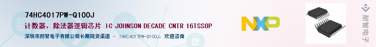 74HC4017PW-Q100J��Ӧ��-���ǵ���