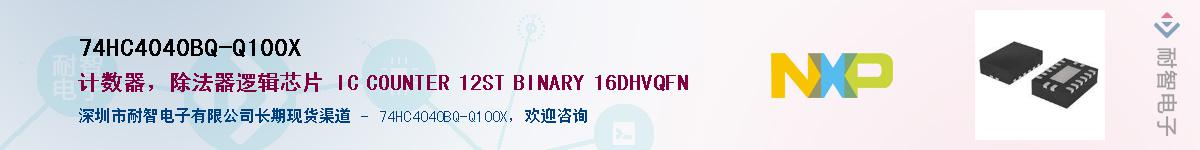 74HC4040BQ-Q100XӦ-ǵ