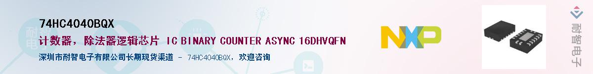 74HC4040BQX��Ӧ��-���ǵ���