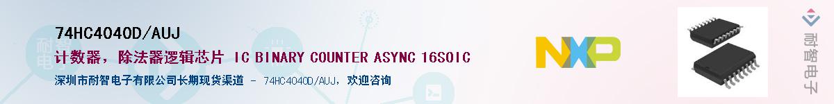 74HC4040D/AUJ��Ӧ��-���ǵ���