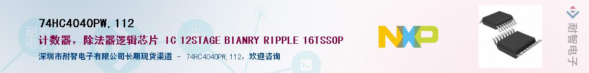 74HC4040PW,112��Ӧ��-���ǵ���