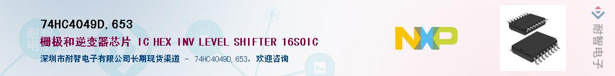74HC4049D,653Ӧ-ǵ