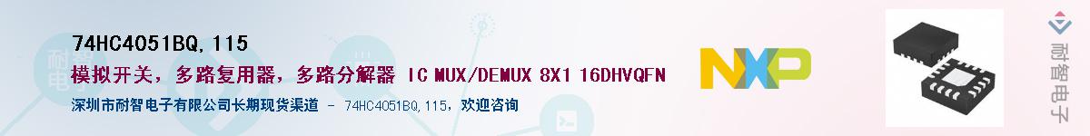 74HC4051BQ,115��Ӧ��-���ǵ���
