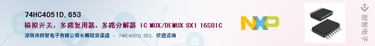 74HC4051D,653��Ӧ��-���ǵ���