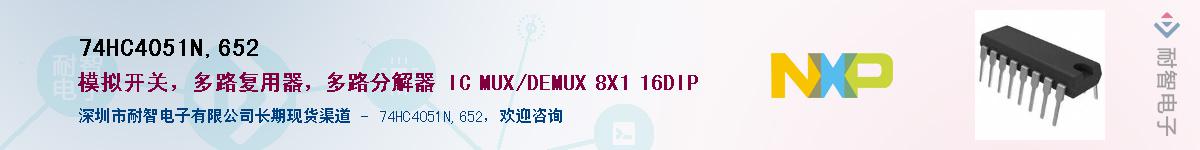 74HC4051N,652��Ӧ��-���ǵ���