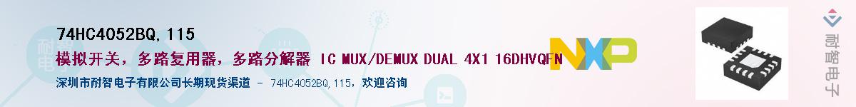74HC4052BQ,115��Ӧ��-���ǵ���