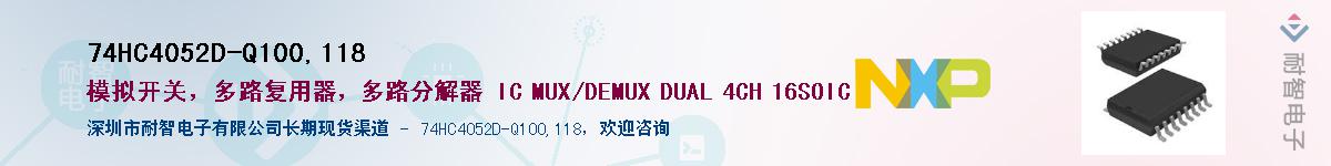 74HC4052D-Q100,118��Ӧ��-���ǵ���