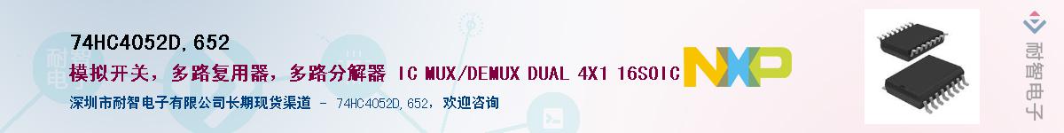 74HC4052D,652��Ӧ��-���ǵ���