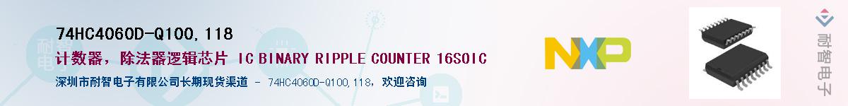 74HC4060D-Q100,118��Ӧ��-���ǵ���