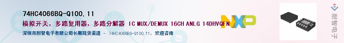 74HC4066BQ-Q100,11Ӧ-ǵ