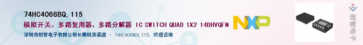 74HC4066BQ,115Ӧ-ǵ