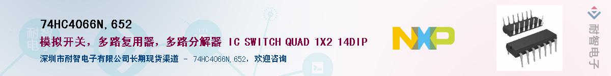 74HC4066N,652Ӧ-ǵ