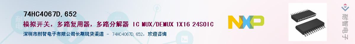 74HC4067D,652Ӧ-ǵ