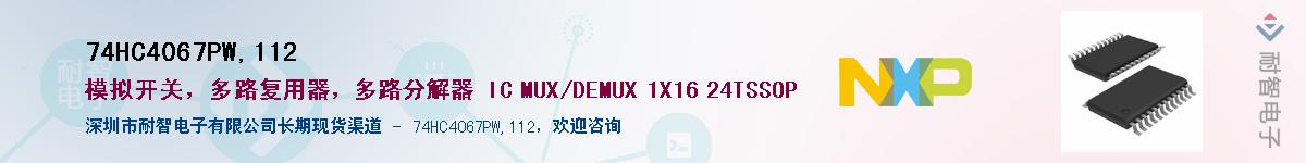 74HC4067PW,112Ӧ-ǵ