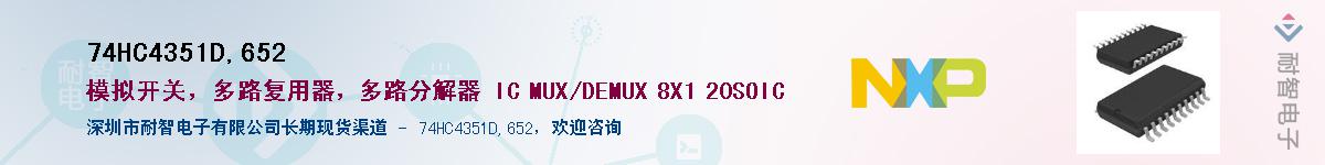74HC4351D,652��Ӧ��-���ǵ���