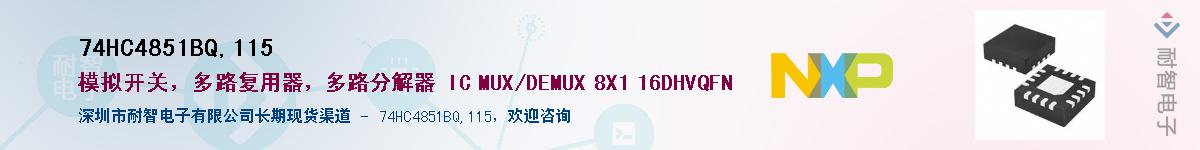 74HC4851BQ,115��Ӧ��-���ǵ���