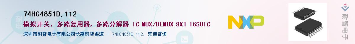 74HC4851D,112��Ӧ��-���ǵ���