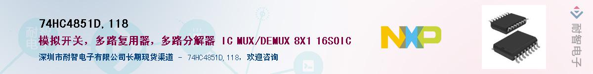 74HC4851D,118��Ӧ��-���ǵ���