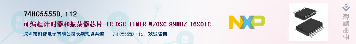 74HC5555D,112��Ӧ��-���ǵ���