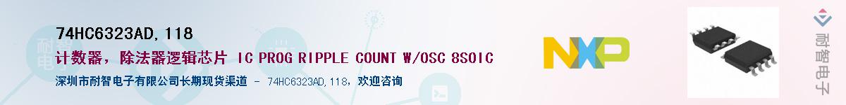 74HC6323AD,118��Ӧ��-���ǵ���