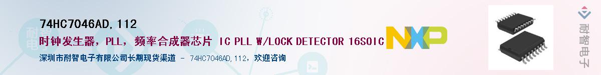74HC7046AD,112��Ӧ��-���ǵ���