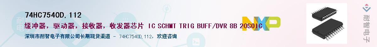 74HC7540D,112Ӧ-ǵ