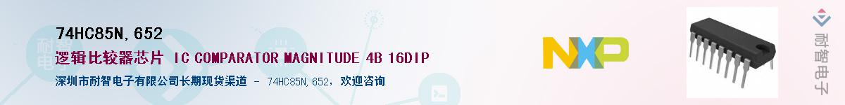 74HC85N,652Ӧ-ǵ