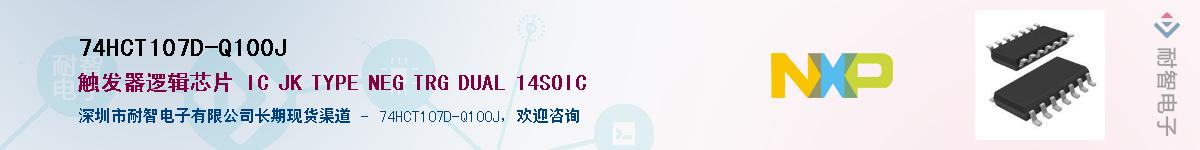 74HCT107D-Q100J��Ӧ��-���ǵ���