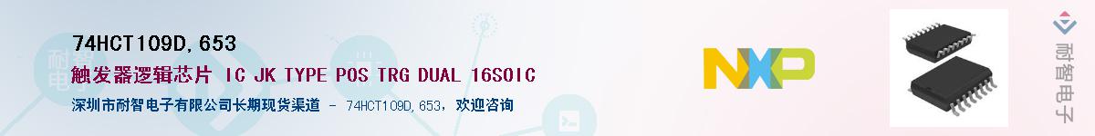 74HCT109D,653��Ӧ��-���ǵ���