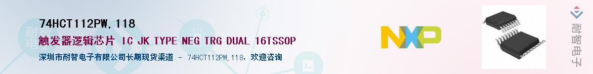 74HCT112PW,118Ӧ-ǵ