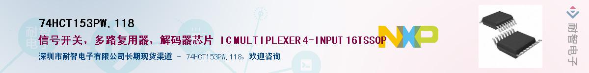 74HCT153PW,118Ӧ-ǵ