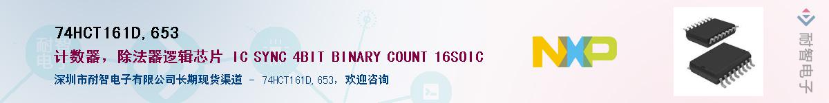 74HCT161D,653��Ӧ��-���ǵ���