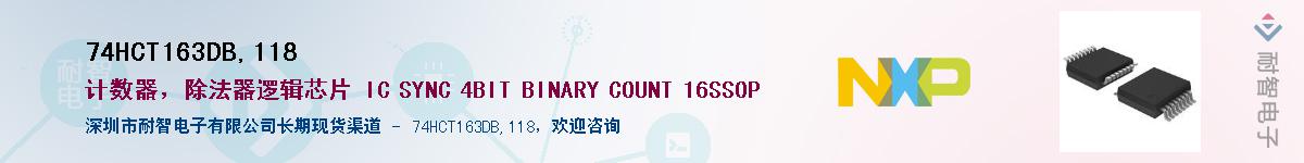 74HCT163DB,118��Ӧ��-���ǵ���