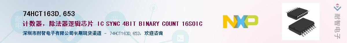 74HCT163D,653��Ӧ��-���ǵ���