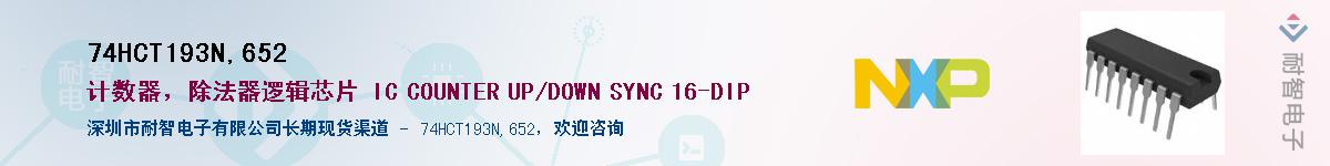 74HCT193N,652Ӧ-ǵ