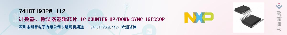 74HCT193PW,112Ӧ-ǵ