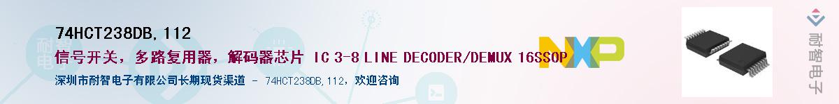 74HCT238DB,112供应商-耐智电子