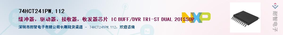 74HCT241PW,112��Ӧ��-���ǵ���
