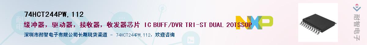 74HCT244PW,112��Ӧ��-���ǵ���
