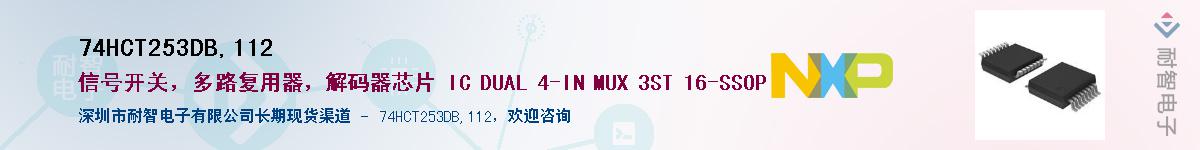 74HCT253DB,112Ӧ-ǵ