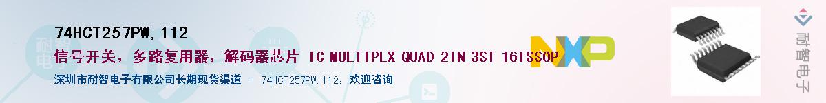 74HCT257PW,112Ӧ-ǵ